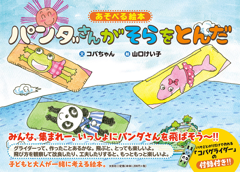 書籍詳細 あそべる絵本 パンダさんがそらをとんだ 書籍案内 文芸社 書籍詳細 あそべる絵本 パンダさんがそらをとんだ 書籍案内 文芸社