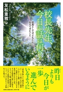 書籍詳細：校長先生、今日の話は何？ | 書籍案内 | 文芸社
