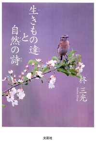書籍詳細 生きもの達と自然の詩 書籍案内 文芸社 書籍詳細 生きもの達と自然の詩 書籍案内 文芸社