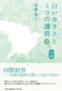 書籍詳細 続編 白いカラスとミコの護符 下巻 書籍案内 文芸社 書籍詳細 続編 白いカラスとミコの護符 下巻 書籍案内 文芸社
