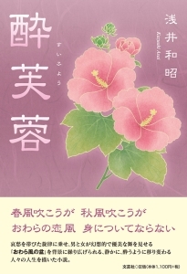 書籍詳細 酔芙蓉 書籍案内 文芸社