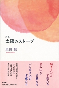 書籍詳細 詩集 太陽のストーブ 書籍案内 文芸社 書籍詳細 詩集 太陽のストーブ 書籍案内 文芸社