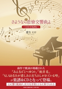 書籍詳細 さようなら悲愴交響曲よ 書籍案内 文芸社 書籍詳細 さようなら悲愴交響曲よ 書籍案内 文芸社