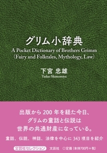 書籍詳細：グリム小辞典 | 書籍案内 | 文芸社