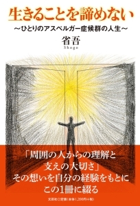 書籍詳細 生きることを諦めない 書籍案内 文芸社 書籍詳細 生きることを諦めない 書籍案内 文芸社