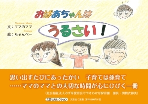 書籍詳細 おばあちゃんはうるさい 書籍案内 文芸社 書籍詳細 おばあちゃんはうるさい 書籍案内 文芸社