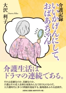 書籍詳細 介護記録 いいかげんにして おばあちゃん 書籍案内 文芸社