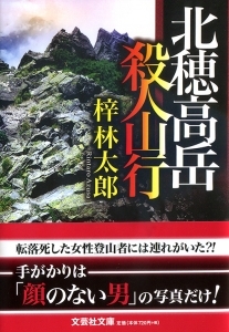 書籍詳細：【文庫】北穂高岳 殺人山行 | 書籍案内 | 文芸社