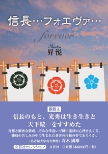書籍詳細 信長 フォエヴァ 書籍案内 文芸社