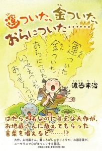 書籍詳細 運ついた 金ついた おらについた 書籍案内 文芸社 書籍詳細 運ついた 金ついた おらについた 書籍案内 文芸社