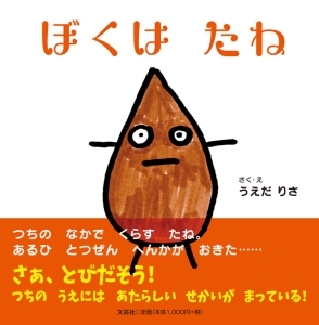 書籍詳細 ぼくは たね 書籍案内 文芸社 書籍詳細 ぼくは たね 書籍案内 文芸社