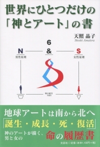 書籍詳細 世界にひとつだけの 神とアート の書 書籍案内 文芸社