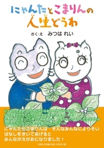 書籍詳細 にゃんたとこまりんの人生どうわ 書籍案内 文芸社