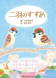 書籍詳細 二羽のすずめ 書籍案内 文芸社 書籍詳細 二羽のすずめ 書籍案内 文芸社