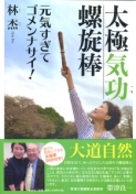 太極気功螺旋棒