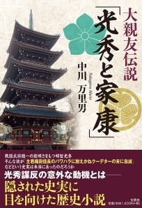 書籍詳細 大親友伝説 光秀と家康 書籍案内 文芸社 書籍詳細 大親友伝説 光秀と家康 書籍案内 文芸社
