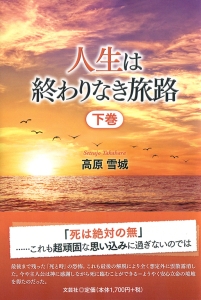 書籍詳細 人生は終わりなき旅路 下巻 書籍案内 文芸社 書籍詳細 人生は終わりなき旅路 下巻 書籍案内 文芸社