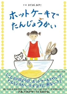 書籍詳細 ホットケーキで たんじょうかい 書籍案内 文芸社 書籍詳細 ホットケーキで たんじょうかい 書籍案内 文芸社
