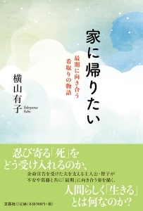 書籍詳細 家に帰りたい 書籍案内 文芸社