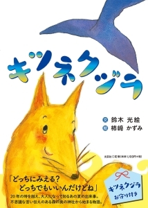 書籍詳細 キツネクジラ 書籍案内 文芸社 書籍詳細 キツネクジラ 書籍案内 文芸社
