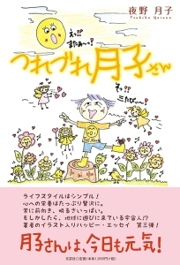 書籍詳細 つれづれ月子さん 書籍案内 文芸社