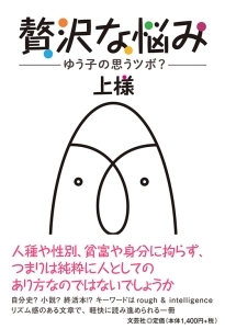 書籍詳細 贅沢な悩み 書籍案内 文芸社