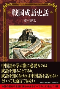 書籍詳細 戦国成語史話 書籍案内 文芸社 書籍詳細 戦国成語史話 書籍案内 文芸社