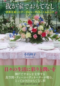 書籍詳細 我が家でおもてなし 書籍案内 文芸社