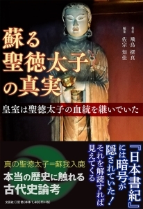 書籍詳細 蘇る聖徳太子の真実 書籍案内 文芸社 書籍詳細 蘇る聖徳太子の真実 書籍案内 文芸社