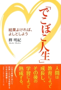 書籍詳細 でこぼこ人生 書籍案内 文芸社