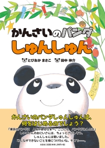 書籍詳細 かんさいのパンダ しゅんしゅん 書籍案内 文芸社 書籍詳細 かんさいのパンダ しゅんしゅん 書籍案内 文芸社