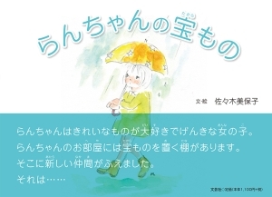 書籍詳細 らんちゃんの宝もの 書籍案内 文芸社