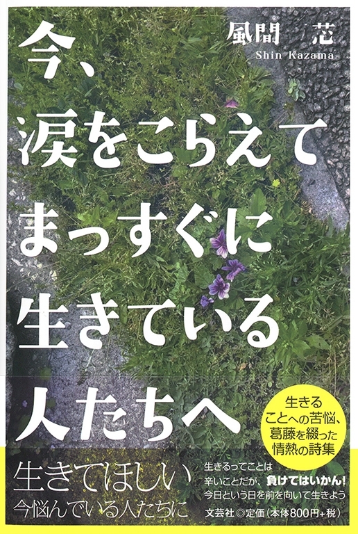 書籍詳細 今 涙をこらえてまっすぐに生きている人たちへ 書籍案内 文芸社