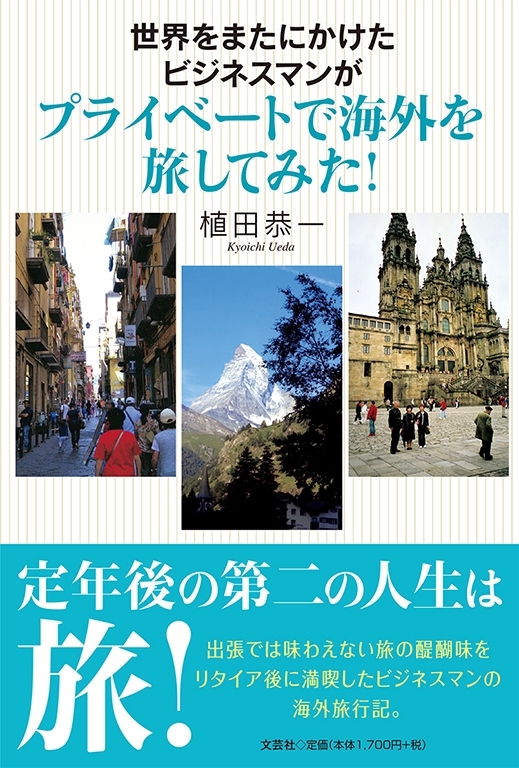 書籍詳細 世界をまたにかけたビジネスマンがプライベートで海外を旅してみた 書籍案内 文芸社