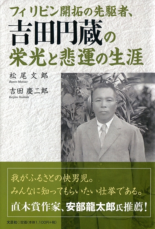 書籍詳細 フィリピン開拓の先駆者 吉田円蔵の栄光と悲運の生涯 書籍案内 文芸社