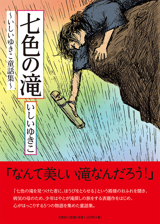 書籍詳細 七色の滝 書籍案内 文芸社 書籍詳細 七色の滝 書籍案内 文芸社