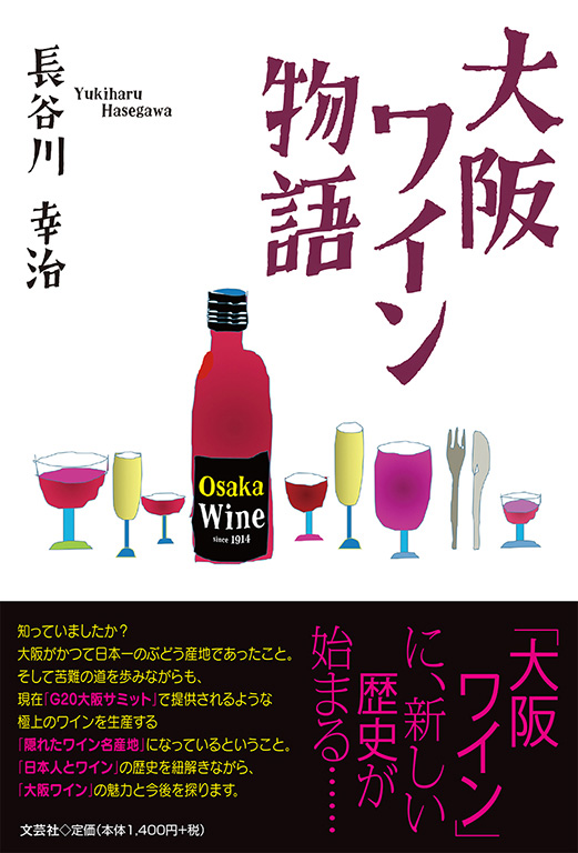 書籍詳細：大阪ワイン物語 | 書籍案内 | 文芸社