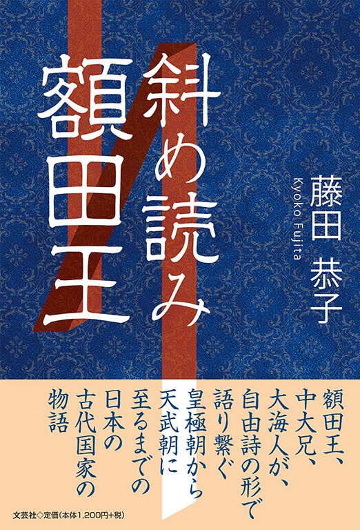 書籍詳細 斜め読み額田王 書籍案内 文芸社 書籍詳細 斜め読み額田王 書籍案内 文芸社