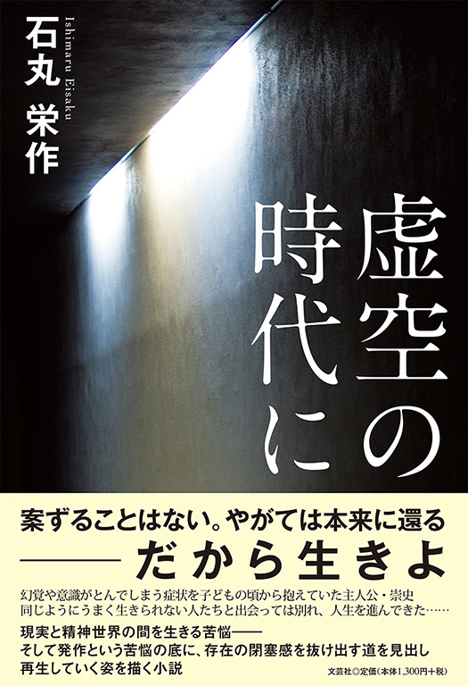 書籍詳細 虚空の時代に 書籍案内 文芸社 書籍詳細 虚空の時代に 書籍案内 文芸社