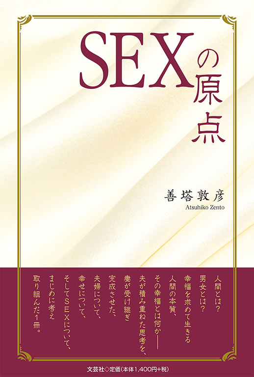 書籍詳細 Sexの原点 書籍案内 文芸社 書籍詳細 Sexの原点 書籍案内 文芸社