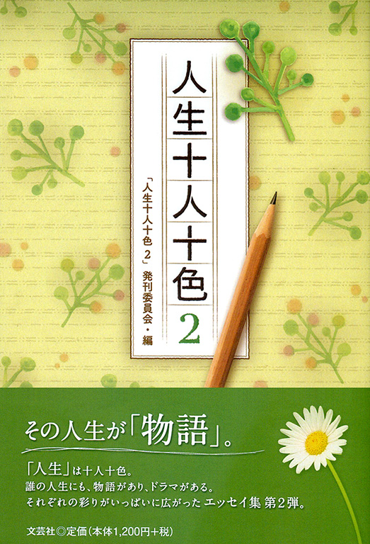 書籍詳細：人生十人十色 2 | 書籍案内 | 文芸社