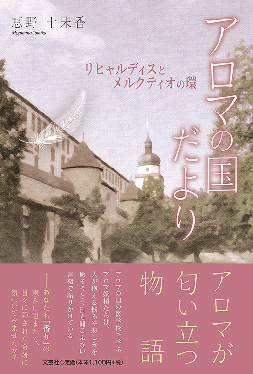 書籍詳細 アロマの国だより 書籍案内 文芸社