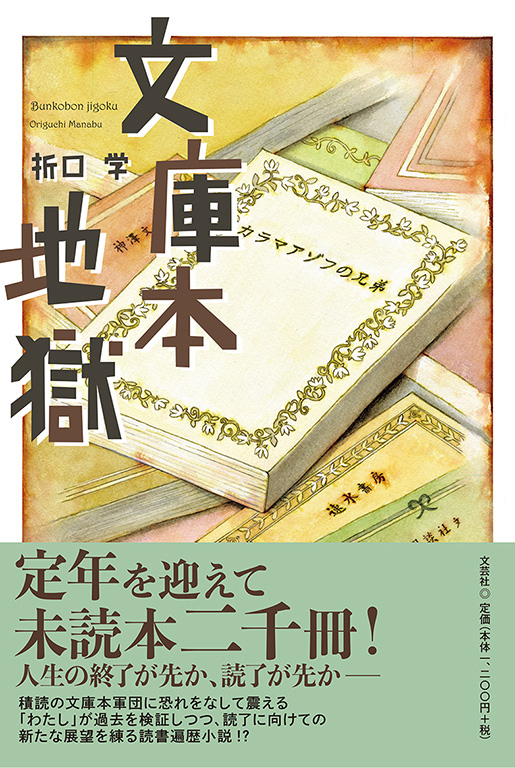 書籍詳細：文庫本地獄 | 書籍案内 | 文芸社