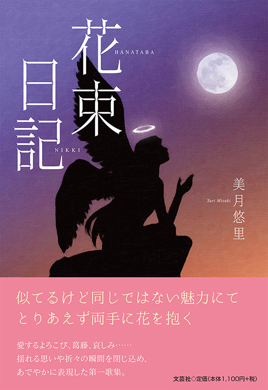 書籍詳細 花束日記 書籍案内 文芸社