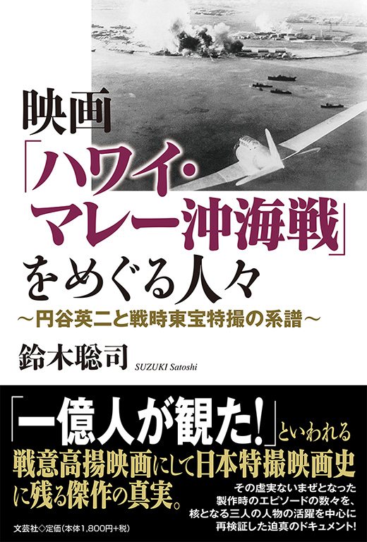 書籍詳細 映画 ハワイ マレー沖海戦 をめぐる人々 書籍案内 文芸社