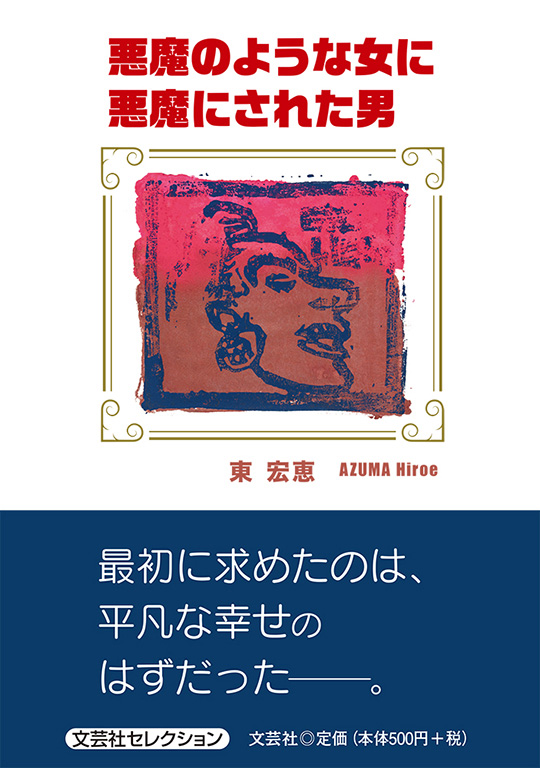 書籍詳細 悪魔のような女に悪魔にされた男 書籍案内 文芸社 書籍詳細 悪魔のような女に悪魔にされた男 書籍案内 文芸社