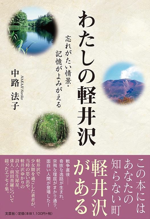 書籍詳細：わたしの軽井沢 | 書籍案内 | 文芸社