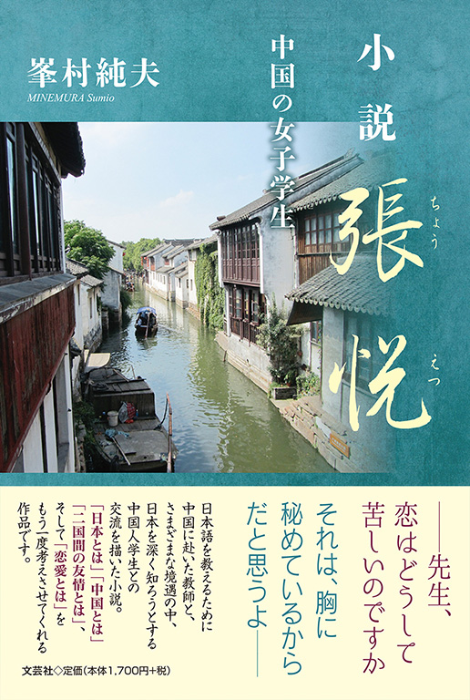 書籍詳細：小説 張悦 | 書籍案内 | 文芸社