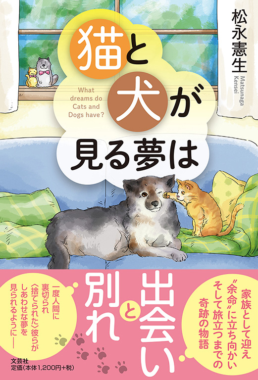 書籍詳細 猫と犬が見る夢は 書籍案内 文芸社 書籍詳細 猫と犬が見る夢は 書籍案内 文芸社