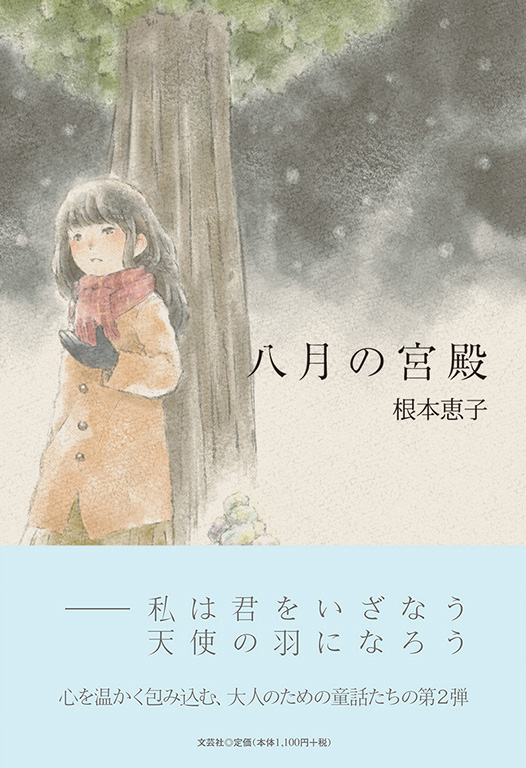書籍詳細：八月の宮殿 | 書籍案内 | 文芸社